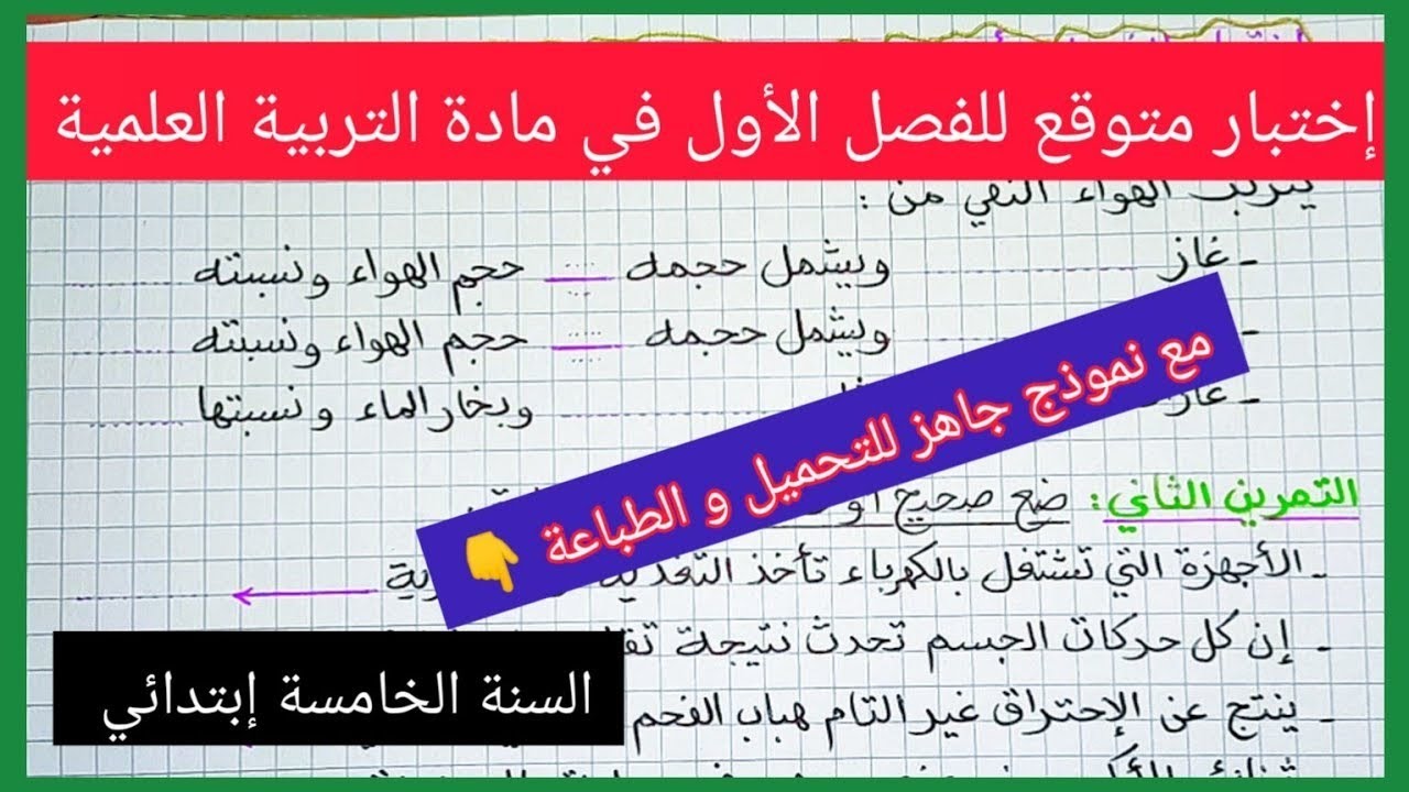 إختبار الفصل الأول في مادة التربية العلمية السنة الخامسة إبتدائي مع نموذج جاهز للتحميل و الطباعة
