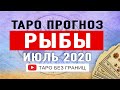 РЫБЫ - Подробный Таро Прогноз на ИЮЛЬ 2020. | Расклад Таро | Таро онлайн | Гадание Онлайн