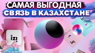 САМАЯ ВЫГОДНАЯ МОБИЛЬНАЯ СВЯЗЬ В КАЗАХСТАНЕ izi