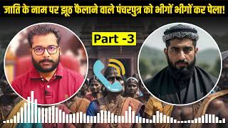 Debate Part  3 | जातिवाद का जहर फैला रहे पंचरपुत्र को पेला | Satya Sanatan Ankur Arya