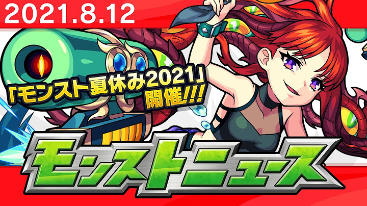 モンストニュース[8/12]期間限定イベントや獣神化など、モンストの最新情報をお届けします！【モンスト公式】