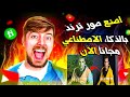 اصنع صور ترند - بالذكاء الاصطناعي - مجاناً الآن - 🔥✨ بدون برامج ولا خبرة2026
