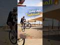 هل تساءلت يومًا كيف يوصل المحترفون لهذا المستوى الخرافي؟🤯#اكسبلور #cycling #السعودية #دراجات #viral