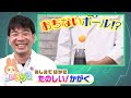ボールが落ちないのはなぜ?科学ハカセと空気の実験SP【いろりろ公式】