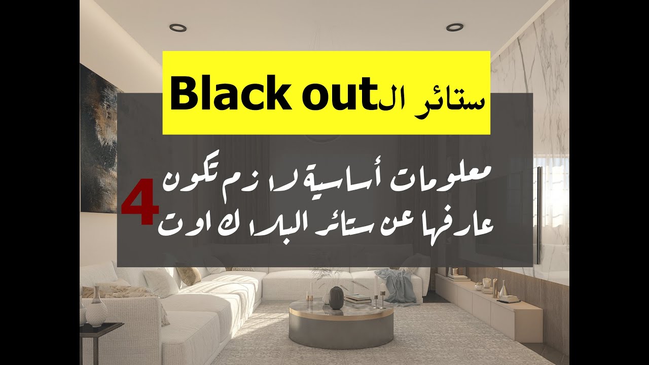ستائر blackout (4معلومات أساسية عن ستائر بلاك اوت) Black out  curtain&Drapery / م ريم البشكار - YouTube