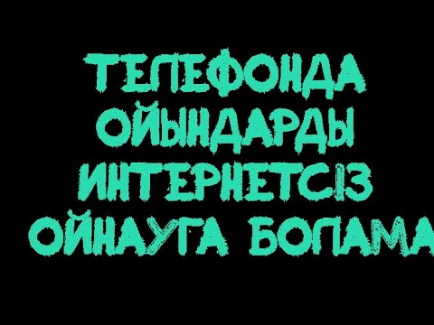 Бейне: Телефонға ойындарды қалай қою керек