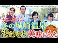 【この冬大人気の山陰①～城崎温泉】♨温泉＆カニ＆ハレの日の郷土めし #おとな旅あるき旅 #traveljapan #三田村邦彦 #斉藤雪乃 #小塚舞子 #吉川亜樹 ＃山陰本線 #城崎温泉 #松葉がに