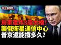 烏軍二襲俄衛星通信中心！莫斯科防空現漏洞，澤倫斯基40天攻勢升級；曝俄新兵20分鐘就陣亡？烏軍無人機全面壓制前線
