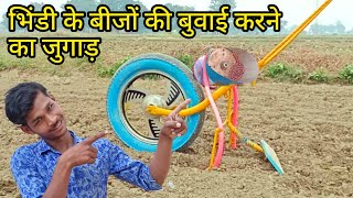 भिंडी के बीजों की बुवाई करने के लिए देशी जुगाड़।  Deshi jugaad। Indianfamer seeding machine