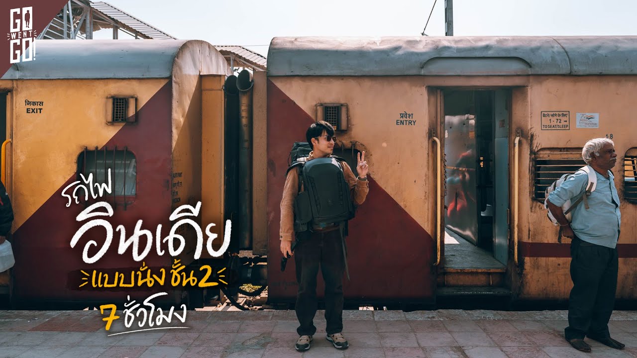 รถไฟอินเดียชั้น 2 แบบนั่ง 7 ชั่วโมงเต็มสู่เมืองออรังกาบัด​ | vlog