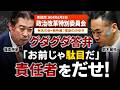 【国会討論】自民党が隠す政治資金の真実！公開できない支出の正体は？企業献金の闇に切り込む！「理念なき政治改革」に怒りの声！