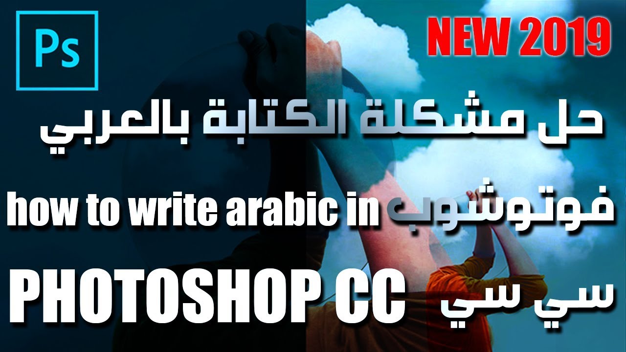 How to Type Arabic Text in Photoshop CC 18 Tutorial