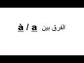 Orthographe: Les Homophones a et à leçon et exercice--تعلم بالفرنسية