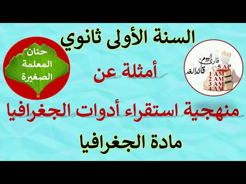 أمثلة عن منهجية استقراء أدوات الجغرافيا السنة الأولى ثانوي جميع الشعب  أمثلة عن منهجية استقراء أدوات الجغرافيا السنة الأولى ثانوي جميع الشعب