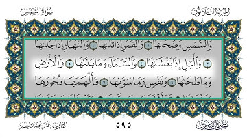 91 سورة الشمس القارئ عمر مظفر