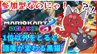 【参加型　マリオカート８デラックス】一位以外で語尾が変わる黒猫【VTuber / 黒猫龍星】