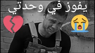 /تصميم حزين ليفوزعلى اغني في وحدتي/مسلسل العهد