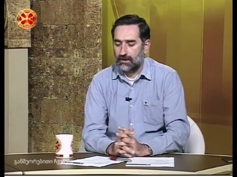 IV საერთაშორისო კონფერენცია ტაო–კლარჯეთი\" – ისტორიის დოქტორი ბუბა კუდავა