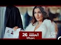التفاح الحرام الحلقة ال 26 بدون رقابة Arabic Dubbed