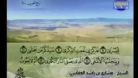 سورة الأعلى 87 - 114 مشاري العفاسي - قناة المجد للقرآن الكريم