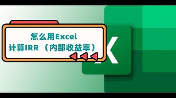 怎么用Excel计算IRR （内部收益率）  IRR和NPV净现值的关系