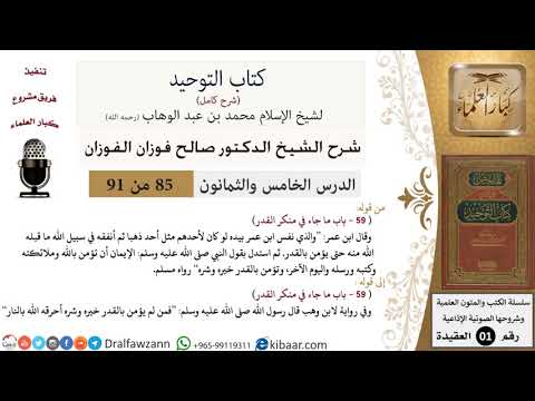 85 من 91 شرح كتاب التوحيد حلقات إذاعية منكر القدر صالح الفوزان العقيدة كبار العلماء