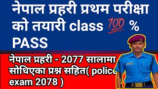 Nepal Police Jawan Exams Questions/Nepal Police 1st Exam paper2078/2077 Police interview question078