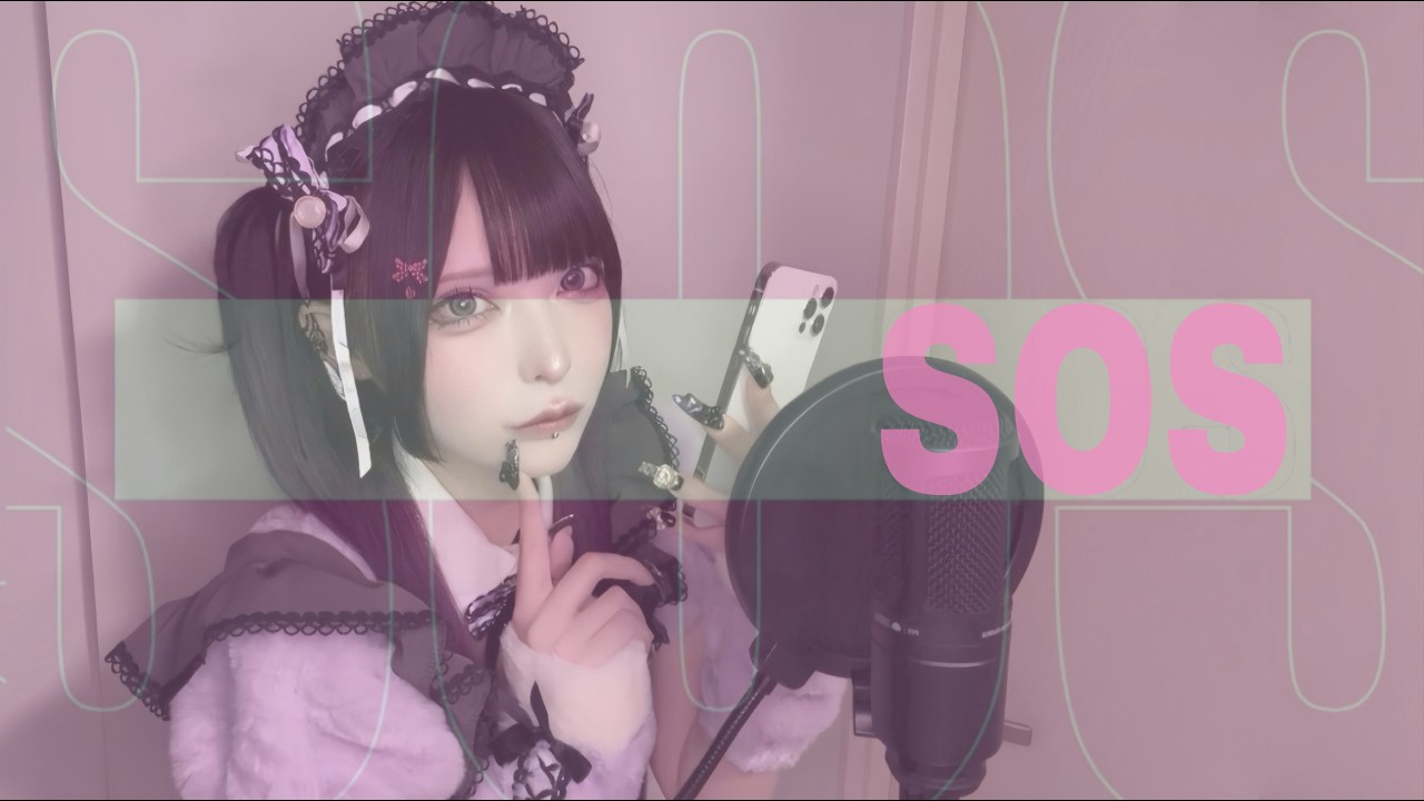 SOS / 黒魅らら【歌ってみた】