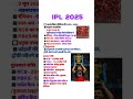 #staticgk #ipl2025 #gk #currentaffairs