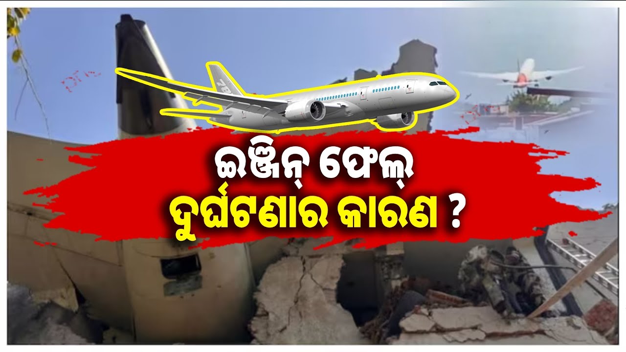 ୧୨ବର୍ଷ ପୁରୁଣା ଥିଲା ବୋଇଂ ୭୮୭  ବିମାନ, ନିକଟରେ ଯାଇଥିଲା ମରାମତି ପାଇଁ || Knews Odisha