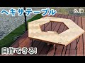 \DIY/ 費用4600円!端材活用で憧れのヘキサテーブルを作ってみた♪　how to make table