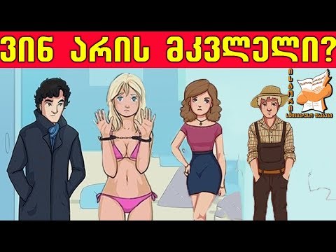 6 დეტექტიური გამოცანა, გამოსცადე შენი დეტექტიური უნარები (ნაწილი 2)