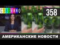 CSBSVNNQ - Американские новости #358 Выпуск от 24.08.2020