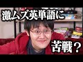 激ムズ英単語に伊沢・鶴崎が挑戦