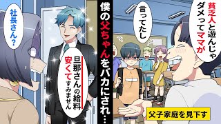 【漫画】授業参観日の前日、父子家庭を貧乏人と決めつけ見下すボスママ⇒当日、父ちゃんが笑顔で「旦那さん給料安くてすいません。貧乏な会社でね」ボスママ「社長さん？」