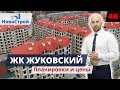 ЖК Жуковский Геленджик || Обзор типовых планировок с ценами застройщика || Квартиры от 2 200 000 р.