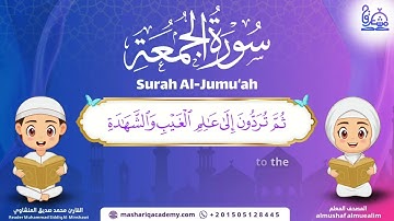 Surah Al-Jumu'ah – Almushaf Almuealim |المصحف المعلم للأطفال – سورة الجمعة