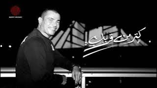 Amr Diab - Katr Min Orbak | (كلمات) عمرو دياب - كتر من قربك