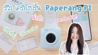 รวว เครองปรน Paperang P1 นารก ราคาไมแพง วธใช เครองปรนสตกเกอร , ปรนทอย