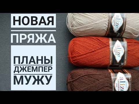 Мужской джемпер. Пряжа.