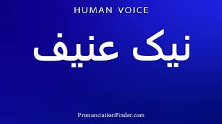 How To Pronounce نیک عنيف