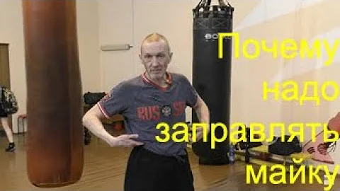 Почему боксёру надо заправлять майку в трусы/Why the boxer should tuck in his T-shirt