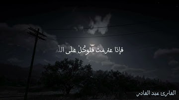 فإذا عزمت فتوكل على الله إن الله يحب المتوكلين ||تلاوة هادئة تريح النفس😴🤍 للقارئ عبد القادر #quran