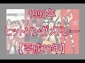 1998年ヒットソングメドレー 平成10年