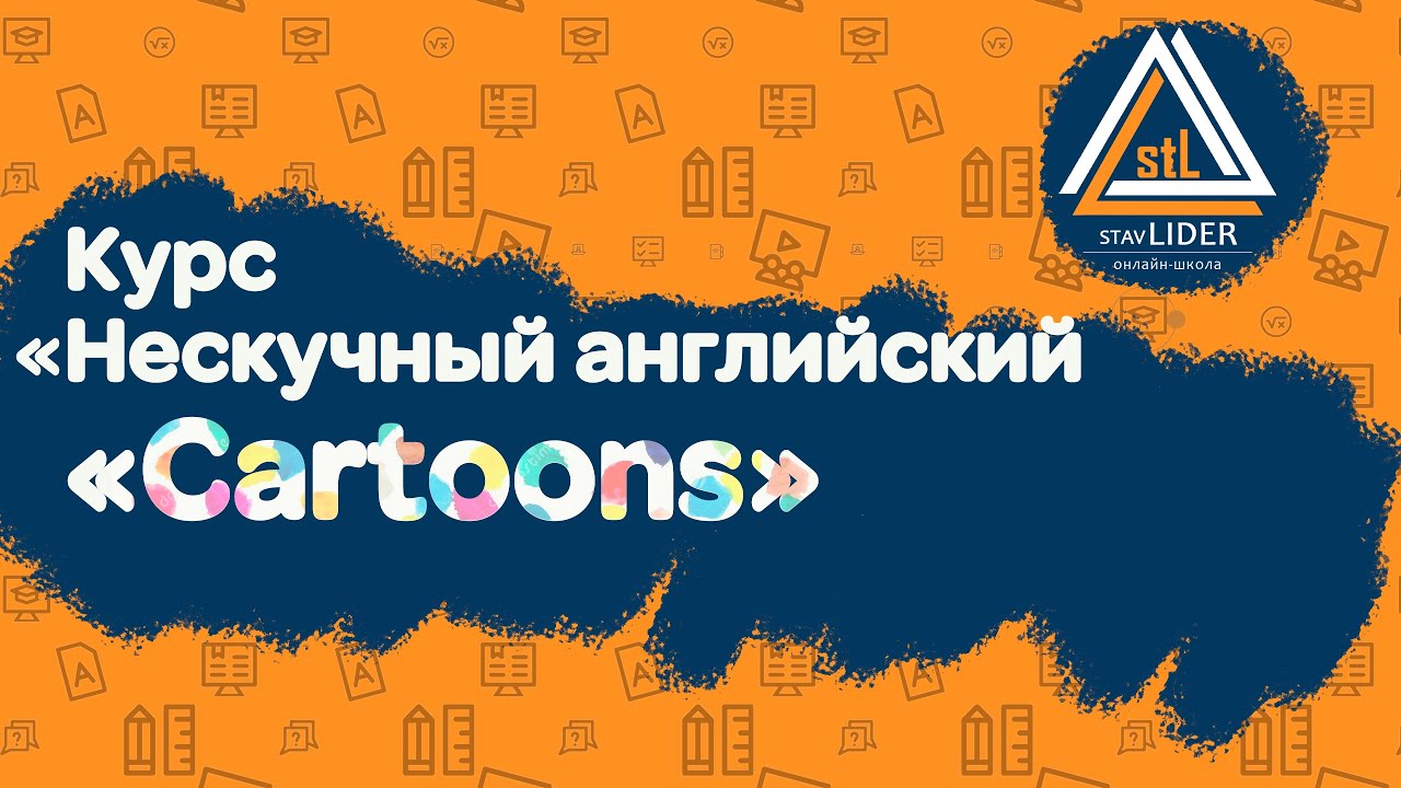 Курс «Нескучный английский «Cartoons» - YouTube
