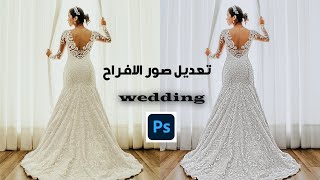 تعديل صور الافراح بالفوتوشوب / Editing wedding photos in Photoshop