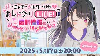 パーミャチ・メルクーリヤとおしゃべりLIVE-最新情報といっしょにリフレッシュSP-