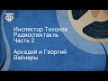 Аркадий и Георгий Вайнеры. Инспектор Тихонов. Радиоспектакль. Часть 2