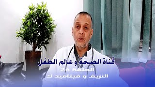 قناة الصحة و عالم الطفل- الحلقة 26: النزيف و فيتامين ك