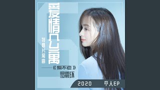 Video thumbnail of "罗震环 - 靠近 (电视剧《爱情公寓3》片尾曲)"